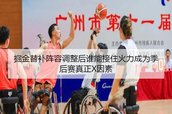 掘金替补阵容调整后谁能接住火力成为季后赛真正X因素（kaiyun）